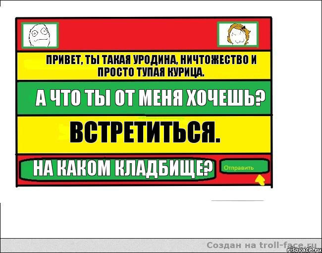 Привет, ты такая уродина, ничтожество и просто тупая курица. А что ты от меня хочешь? Встретиться. На каком кладбище?, Комикс Переписка с Ололоевой