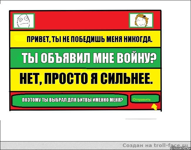 Привет, ты не победишь меня никогда. Ты объявил мне войну? Нет, просто я сильнее. Поэтому ты выбрал для битвы именно меня?, Комикс Переписка с Ололоевой