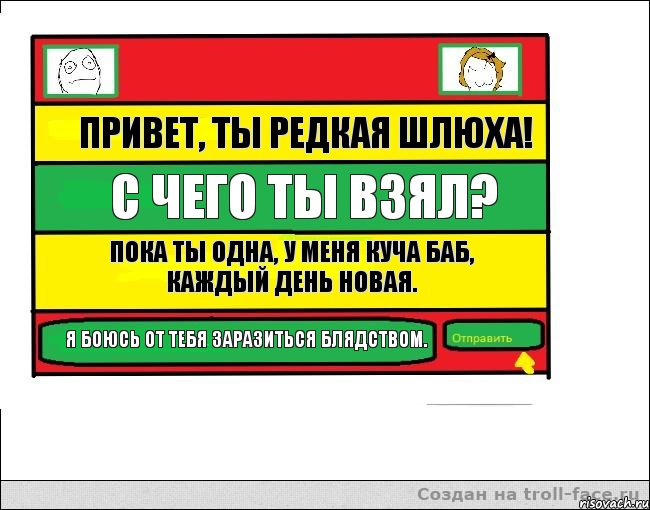 Привет, ты редкая шлюха! С чего ты взял? Пока ты одна, у меня куча баб, каждый день новая. Я боюсь от тебя заразиться блядством., Комикс Переписка с Ололоевой