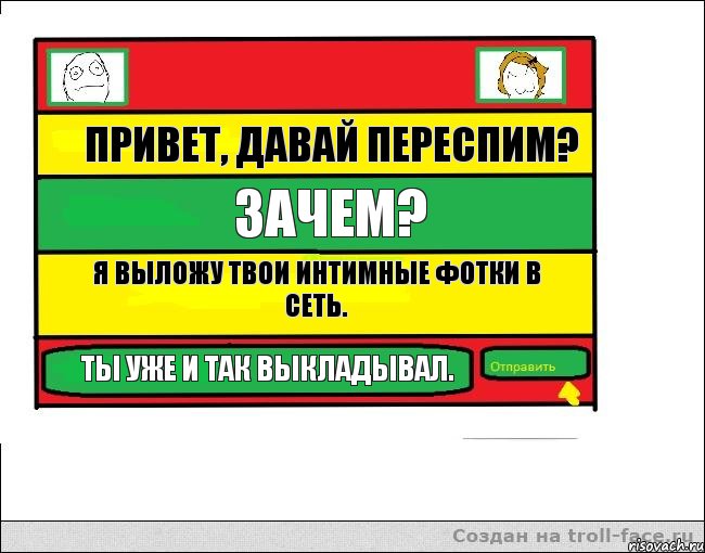 Привет, давай переспим? Зачем? Я выложу твои интимные фотки в сеть. Ты уже и так выкладывал., Комикс Переписка с Ололоевой