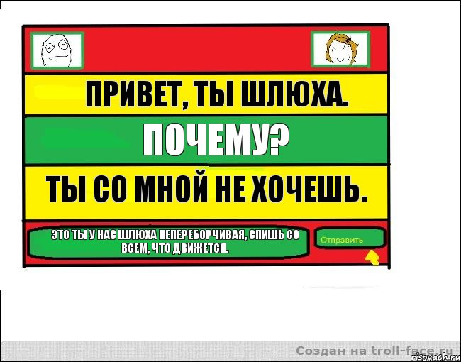 Привет, ты шлюха. Почему? Ты со мной не хочешь. Это ты у нас шлюха непереборчивая, спишь со всем, что движется., Комикс Переписка с Ололоевой