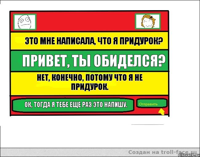 Это мне написала, что я придурок? Привет, ты обиделся? Нет, конечно, потому что я не придурок. Ок, тогда я тебе еще раз это напишу., Комикс Переписка с Ололоевой