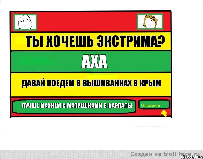 Ты хочешь экстрима? Аха Давай поедем в вышиванках в Крым Лучше махнем с матрешками в Карпаты, Комикс Переписка с Ололоевой