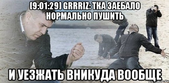 [9:01:29] gRRRiz: тка заебало нормально пушить и уезжать вникуда вообще, Мем Мужик сыпет песок на пляже