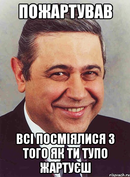 пожартував всі посміялися з того як ти тупо жартуєш, Мем петросян