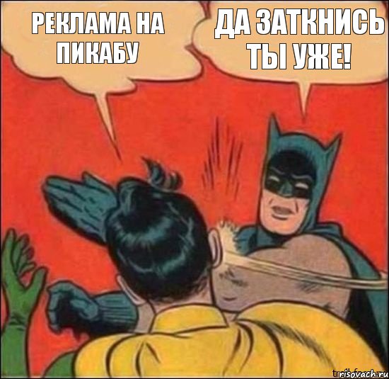 Реклама на пикабу Да заткнись ты уже!, Комикс   Бетмен и Робин