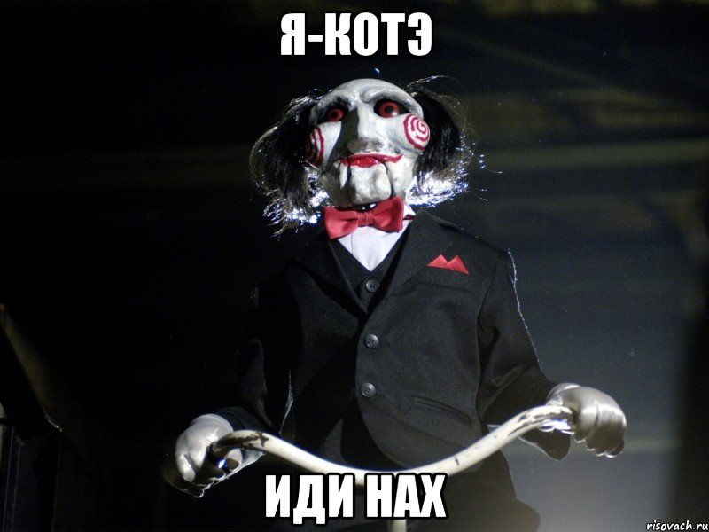 Я-котЭ Иди наХ