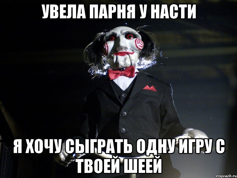 увела парня у Насти я хочу сыграть одну игру с твоей шеей