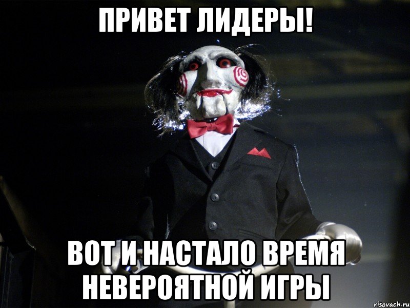 Привет лидеры! Вот и настало время невероятной игры
