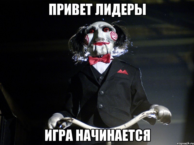 Привет лидеры Игра начинается