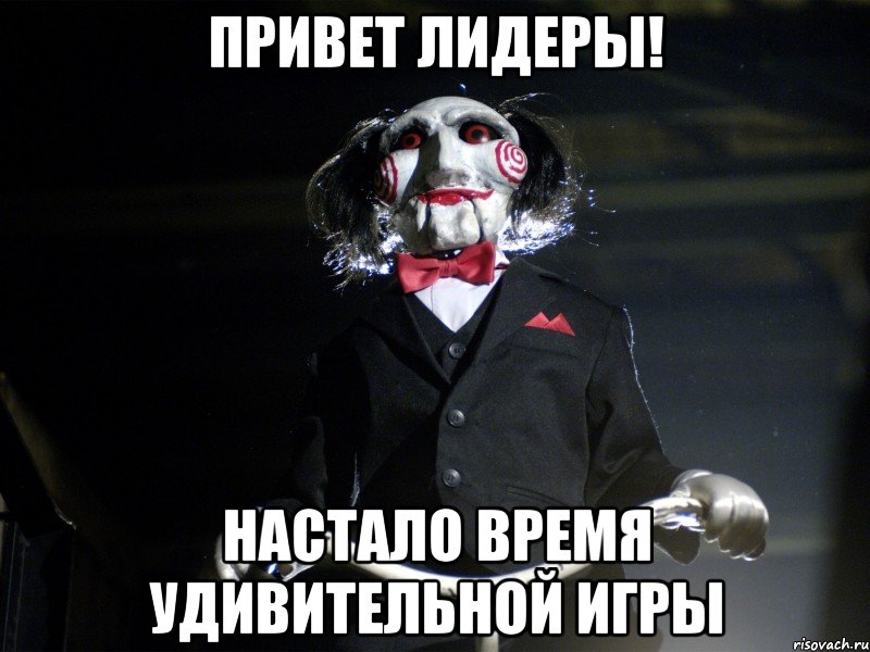 Привет лидеры! Настало время удивительной игры