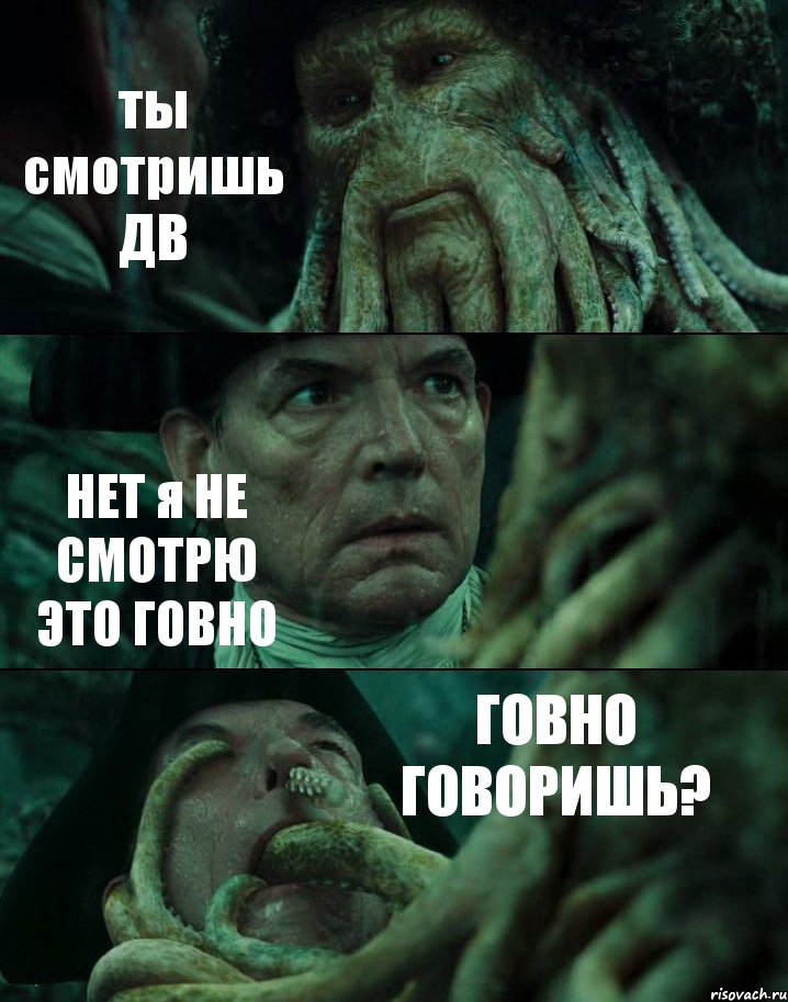 ты смотришь ДВ НЕТ я НЕ СМОТРЮ ЭТО ГОВНО ГОВНО ГОВОРИШЬ?, Комикс Пираты Карибского моря