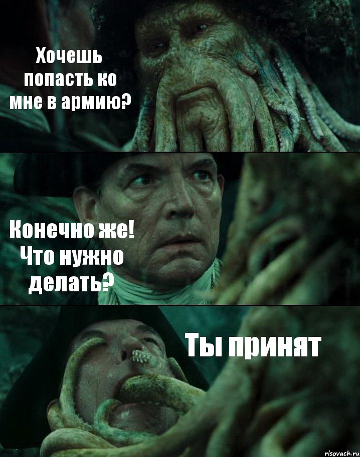 Хочешь попасть ко мне в армию? Конечно же! Что нужно делать? Ты принят, Комикс Пираты Карибского моря