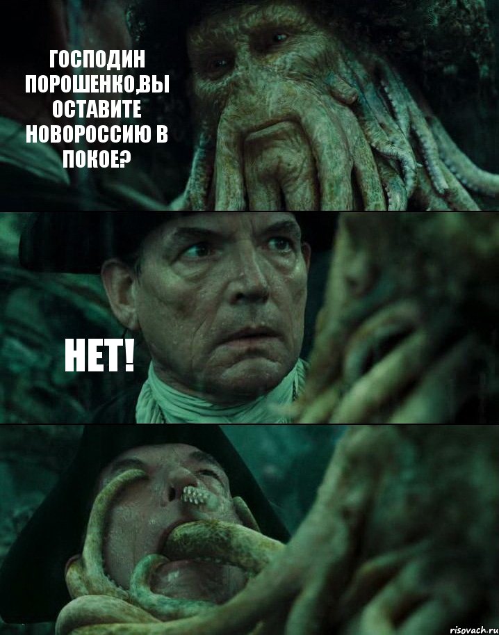 ГОСПОДИН ПОРОШЕНКО,ВЫ ОСТАВИТЕ НОВОРОССИЮ В ПОКОЕ? НЕТ! , Комикс Пираты Карибского моря