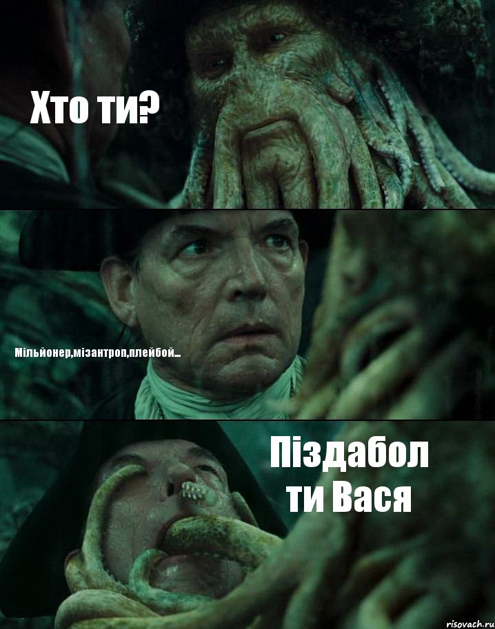 Хто ти? Мільйонер,мізантроп,плейбой... Піздабол ти Вася, Комикс Пираты Карибского моря