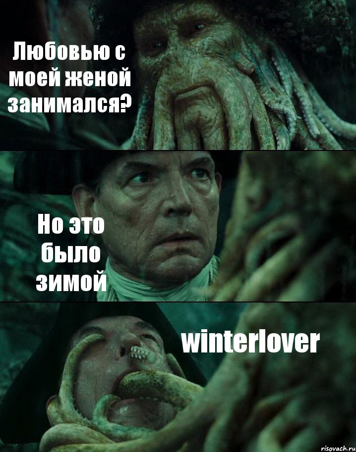 Любовью с моей женой занимался? Но это было зимой winterlover, Комикс Пираты Карибского моря