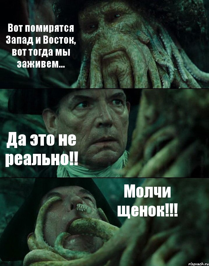 Вот помирятся Запад и Восток, вот тогда мы заживем... Да это не реально!! Молчи щенок!!!, Комикс Пираты Карибского моря