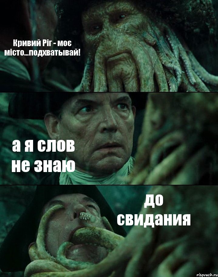 Кривий Ріг - моє місто...подхватывай! а я слов не знаю до свидания, Комикс Пираты Карибского моря