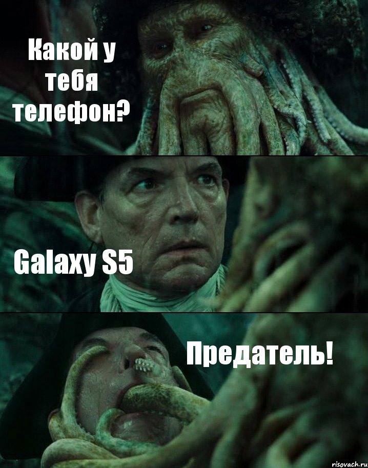 Какой у тебя телефон? Galaxy S5 Предатель!, Комикс Пираты Карибского моря