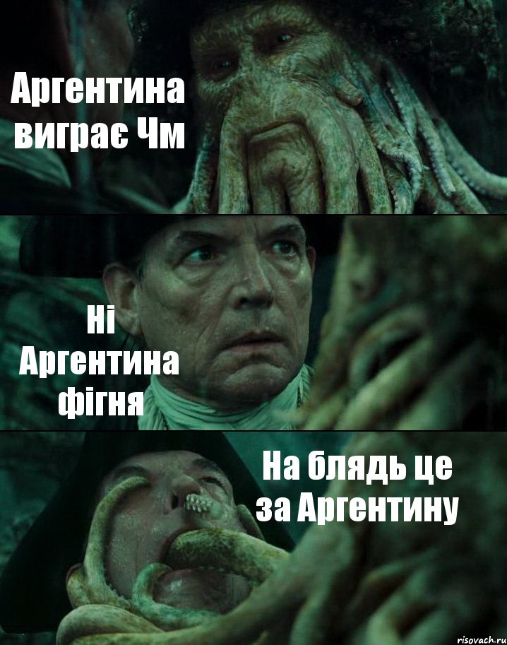 Аргентина виграє Чм Ні Аргентина фігня На блядь це за Аргентину, Комикс Пираты Карибского моря