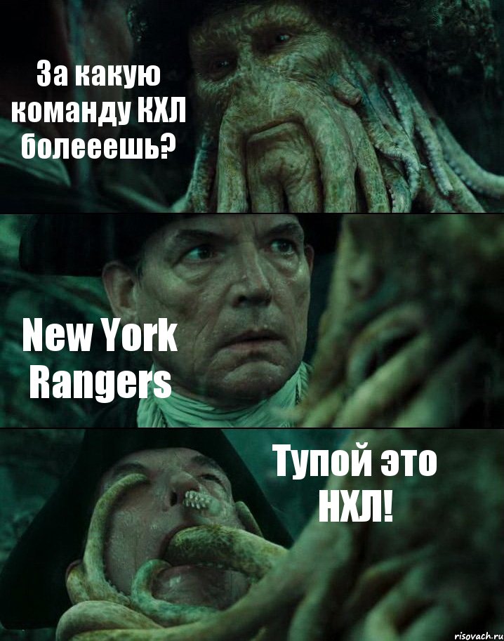 За какую команду КХЛ болееешь? New York Rangers Тупой это НХЛ!, Комикс Пираты Карибского моря