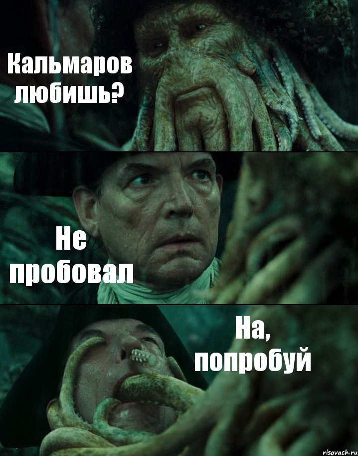 Кальмаров любишь? Не пробовал На, попробуй, Комикс Пираты Карибского моря