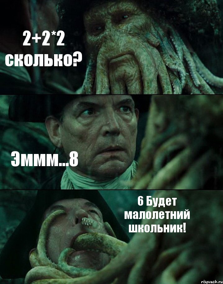 2+2*2 сколько? Эммм...8 6 Будет малолетний школьник!, Комикс Пираты Карибского моря