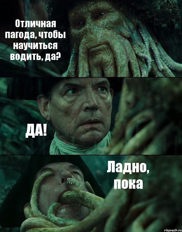 Отличная пагода, чтобы научиться водить, да? ДА! Ладно, пока, Комикс Пираты Карибского моря