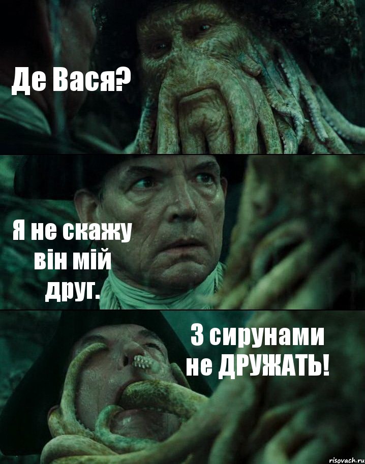 Де Вася? Я не скажу він мій друг. З сирунами не ДРУЖАТЬ!, Комикс Пираты Карибского моря