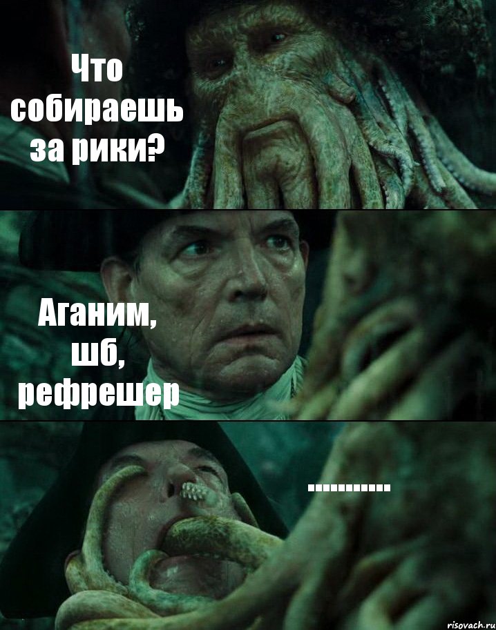 Что собираешь за рики? Аганим, шб, рефрешер ..........., Комикс Пираты Карибского моря