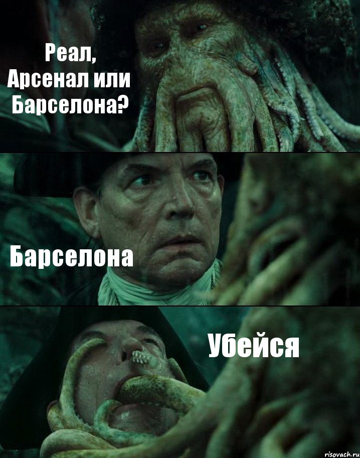 Реал, Арсенал или Барселона? Барселона Убейся, Комикс Пираты Карибского моря