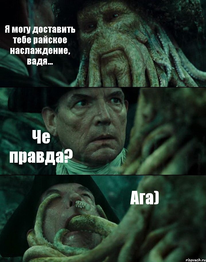 Я могу доставить тебе райское наслаждение, вадя... Че правда? Ага), Комикс Пираты Карибского моря