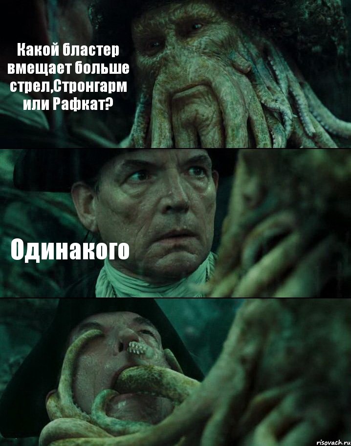 Какой бластер вмещает больше стрел,Стронгарм или Рафкат? Одинакого , Комикс Пираты Карибского моря