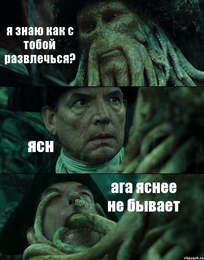 я знаю как с тобой развлечься? ясн ага яснее не бывает, Комикс Пираты Карибского моря