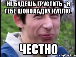 Не будешь грустить - я тебе шоколадку куплю. Честно, Мем Пиздабол (врунишка)