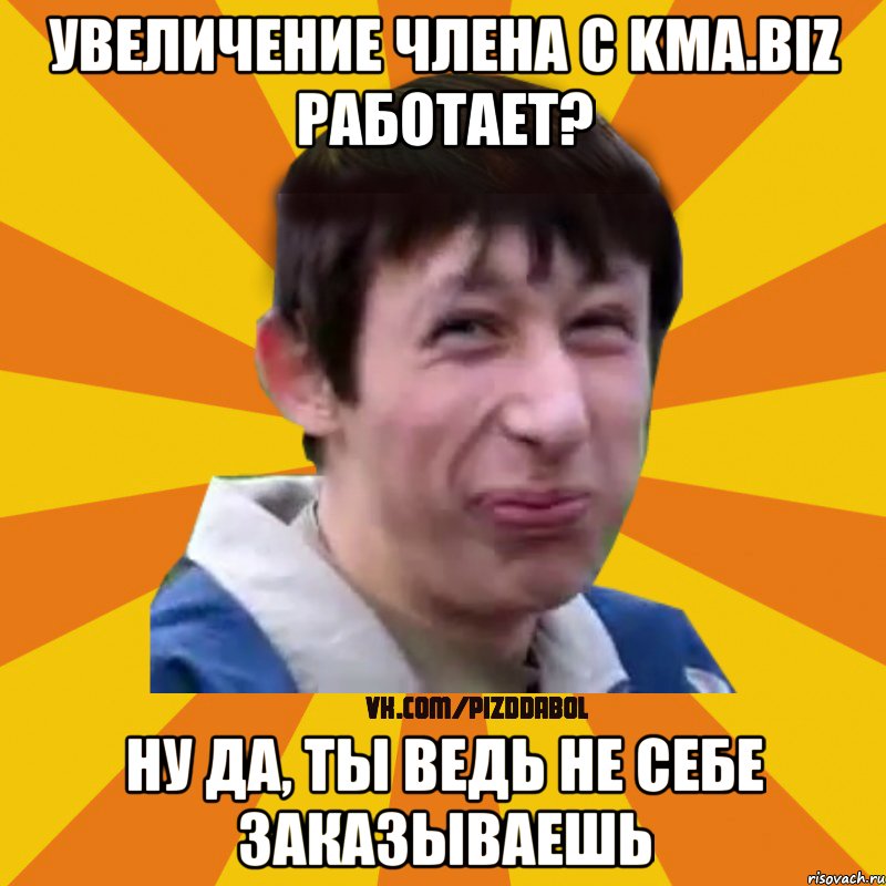 Увеличение члена с KMA.biz работает? Ну да, ты ведь не себе заказываешь, Мем Типичный врунишка