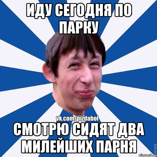 иду сегодня по парку смотрю сидят два милейших парня, Мем Пиздабол типичный вк