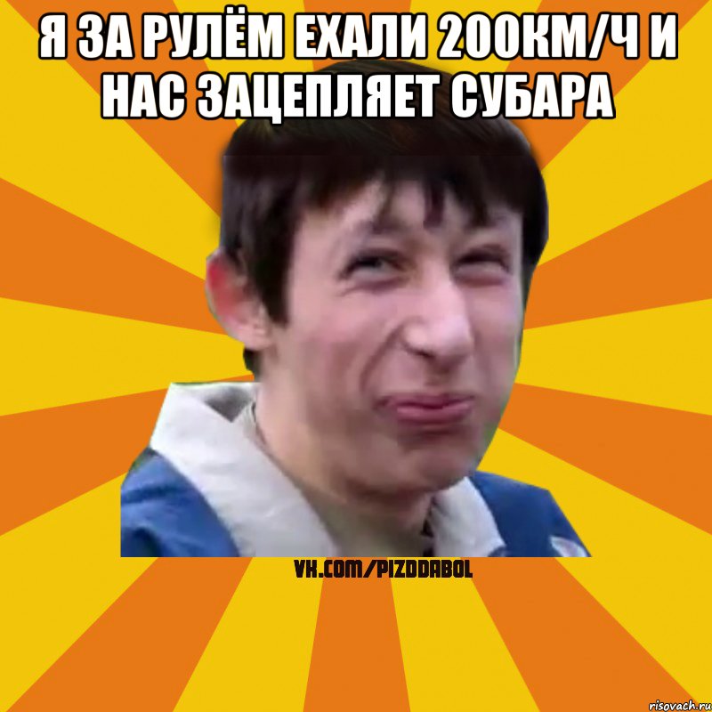 я за рулём ехали 200км/ч и нас зацепляет субара , Мем Типичный врунишка