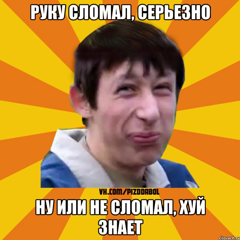 Руку сломал, серьезно Ну или не сломал, хуй знает, Мем Типичный врунишка