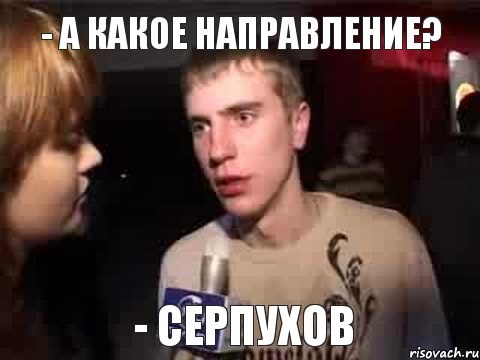 - А какое направление? - Серпухов, Мем Плохая музыка