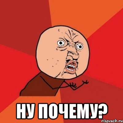  ну почему?, Мем Почему