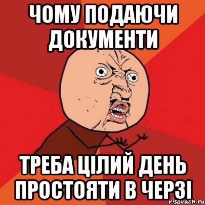 Чому подаючи документи треба цілий день простояти в черзі, Мем Почему