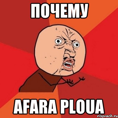 Почему afara ploua, Мем Почему