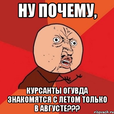 ну почему, курсанты ОГУВДа знакомятся с летом только в августе???, Мем Почему