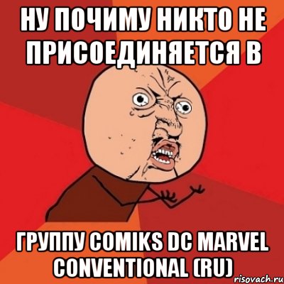 Ну Почиму никто не присоединяется в Группу Comiks DC Marvel Сonventional (RU), Мем Почему