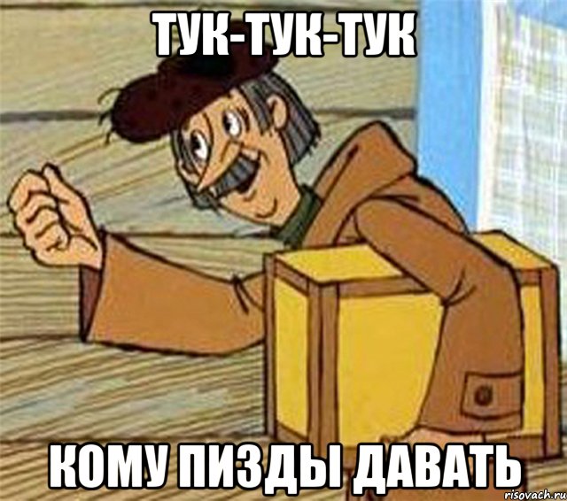 тук-тук-тук кому пизды давать