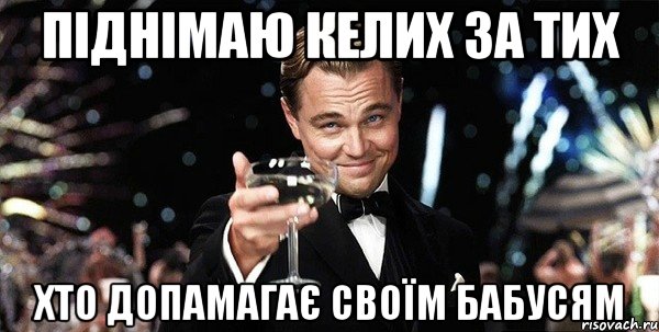 Піднімаю келих за тих Хто допамагає своїм бабусям, Мем Великий Гэтсби (бокал за тех)