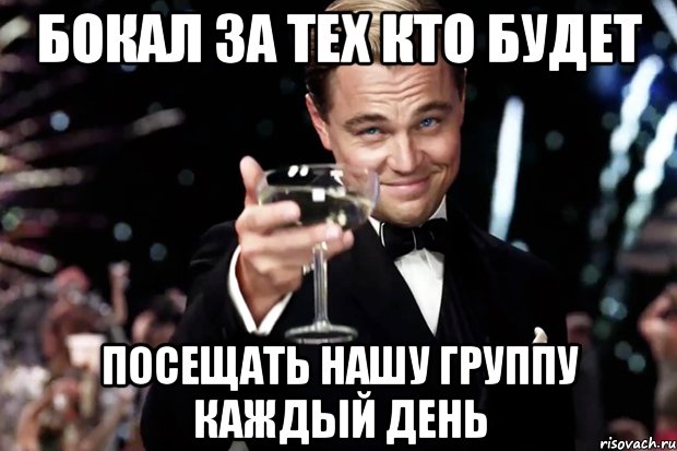 бокал за тех кто будет посещать нашу группу каждый день, Мем Великий Гэтсби (бокал за тех)