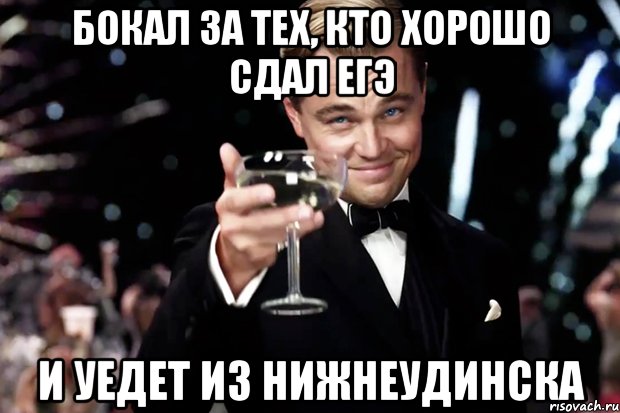 Бокал за тех, кто хорошо сдал ЕГЭ и уедет из Нижнеудинска, Мем Великий Гэтсби (бокал за тех)