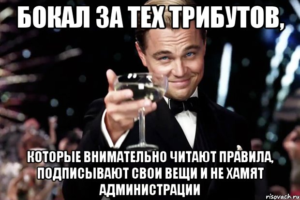 Бокал за тех трибутов, которые внимательно читают правила, подписывают свои вещи и не хамят администрации, Мем Великий Гэтсби (бокал за тех)